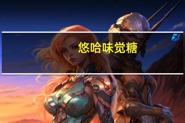 悠哈 味觉糖(可乐味)的热量是多少