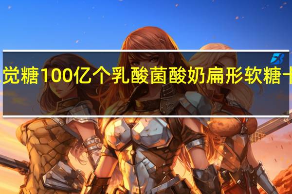 悠哈 味觉糖100亿个乳酸菌酸奶扁形软糖卡路里是多少