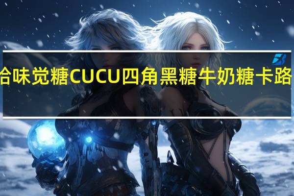 悠哈 味觉糖CUCU四角黑糖牛奶糖卡路里是多少