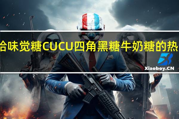 悠哈 味觉糖CUCU四角黑糖牛奶糖的热量是多少