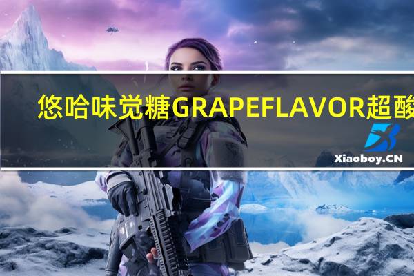 悠哈 味觉糖GRAPEFLAVOR超酸糖(葡萄味)卡路里是多少