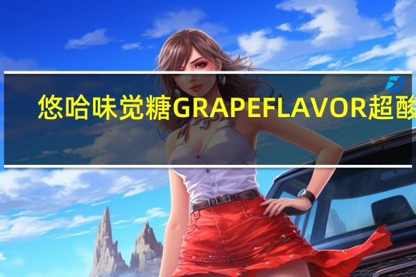 悠哈 味觉糖GRAPEFLAVOR超酸糖(葡萄味)卡路里是多少