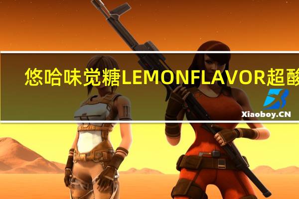 悠哈 味觉糖LEMONFLAVOR超酸糖(柠檬味)卡路里是多少