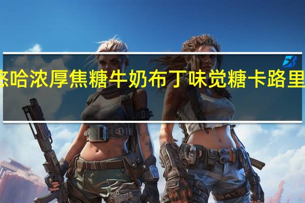 悠哈 浓厚焦糖牛奶布丁味觉糖卡路里是多少