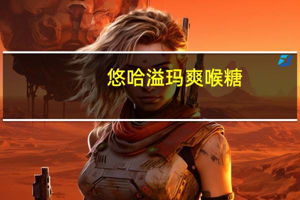 悠哈 溢玛爽喉糖(葡萄味)的热量是多少