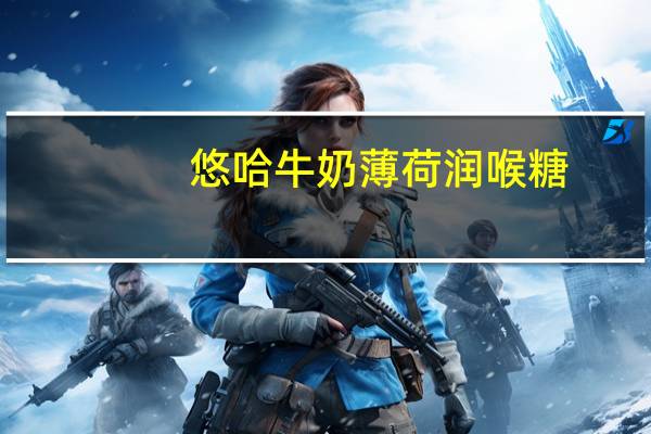 悠哈 牛奶薄荷润喉糖(无糖--袋装)的热量是多少