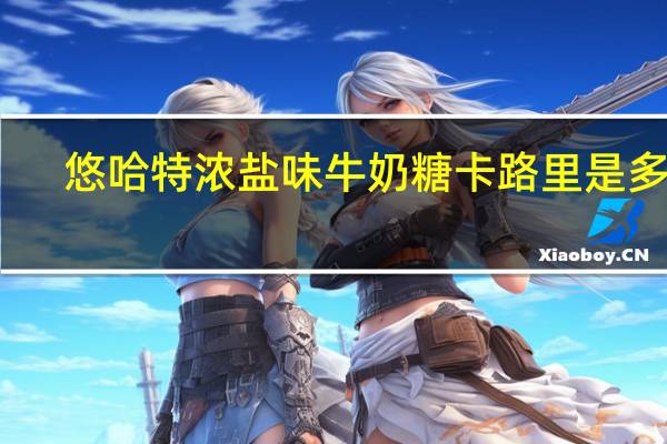 悠哈 特浓盐味牛奶糖卡路里是多少
