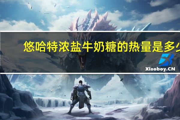 悠哈 特浓盐牛奶糖的热量是多少