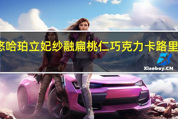 悠哈 珀立妃纱融扁桃仁巧克力卡路里是多少