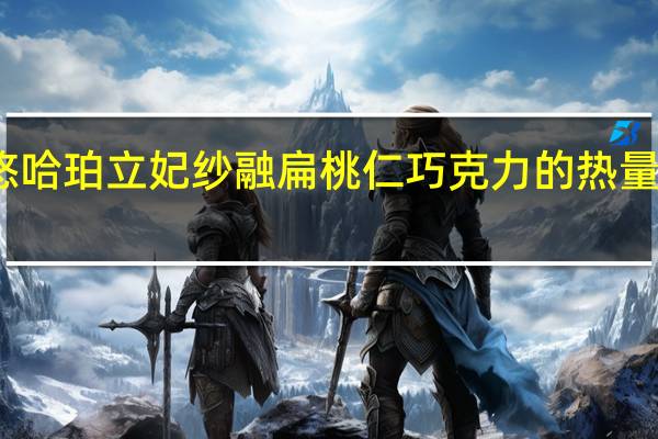 悠哈 珀立妃纱融扁桃仁巧克力的热量是多少