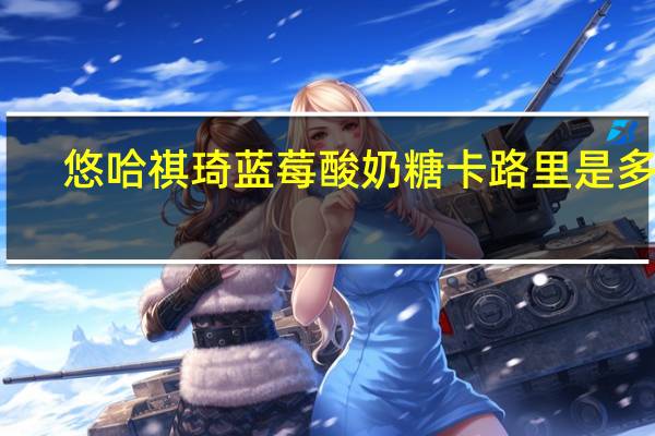 悠哈 祺琦蓝莓酸奶糖卡路里是多少