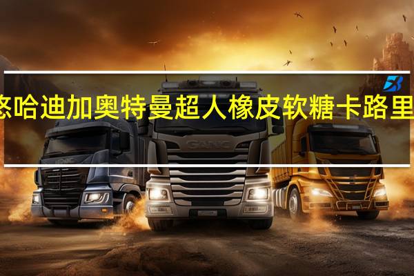 悠哈 迪加奥特曼超人橡皮软糖卡路里是多少