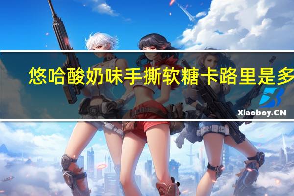 悠哈 酸奶味手撕软糖卡路里是多少