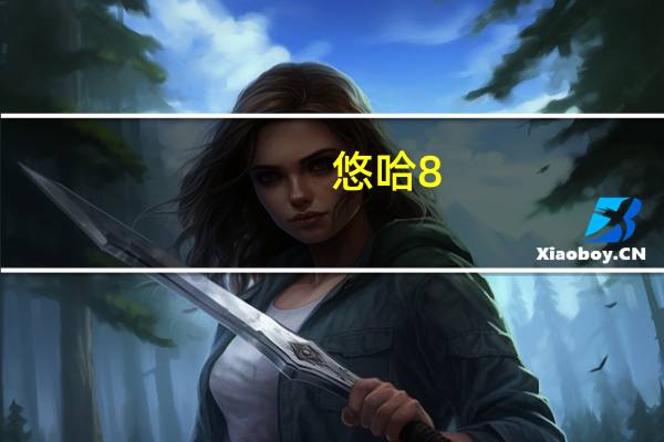 悠哈 8.2特浓牛奶糖卡路里是多少