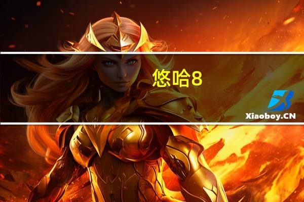 悠哈 8.2特浓盐牛奶糖(条装)卡路里是多少