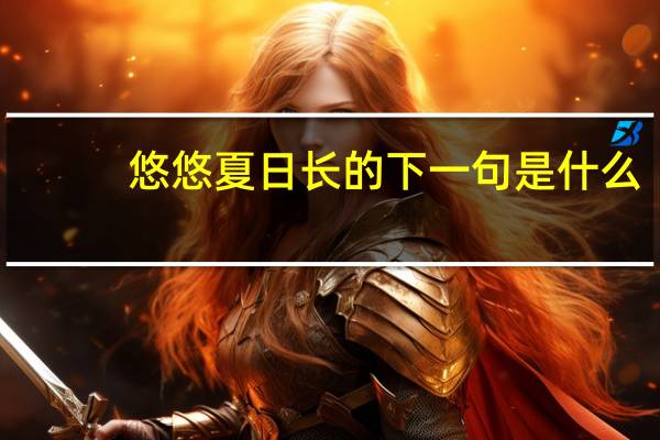 悠悠夏日长的下一句是什么