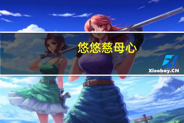悠悠慈母心,惟愿才如人是什么意思