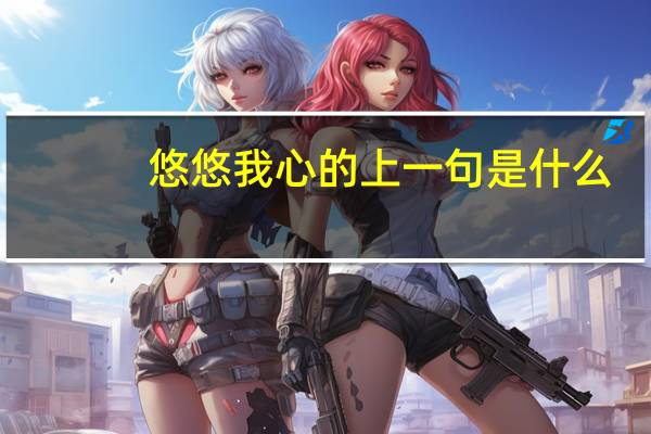悠悠我心的上一句是什么
