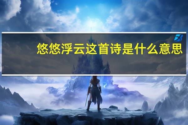 悠悠浮云这首诗是什么意思