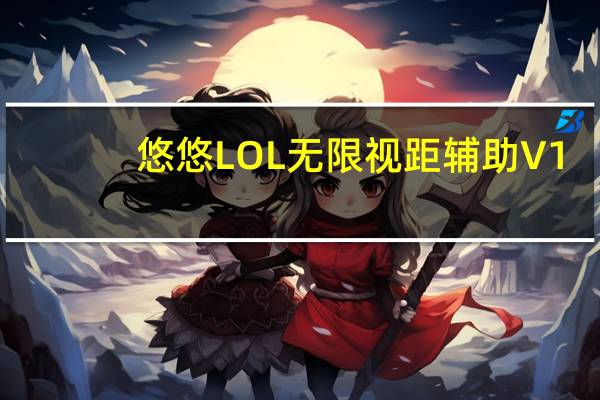 悠悠LOL无限视距辅助 V1.0 绿色版（悠悠LOL无限视距辅助 V1.0 绿色版功能简介）