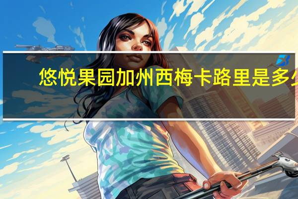 悠悦果园 加州西梅卡路里是多少