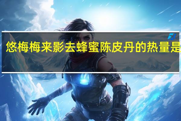 悠梅 梅来影去蜂蜜陈皮丹的热量是多少