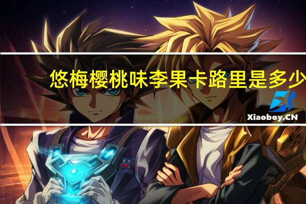 悠梅 樱桃味李果卡路里是多少