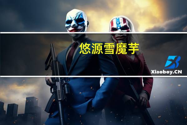 悠源 雪魔芋(五香味) 袋装40g卡路里是多少