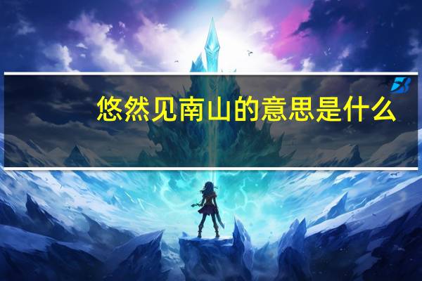 悠然见南山的意思是什么