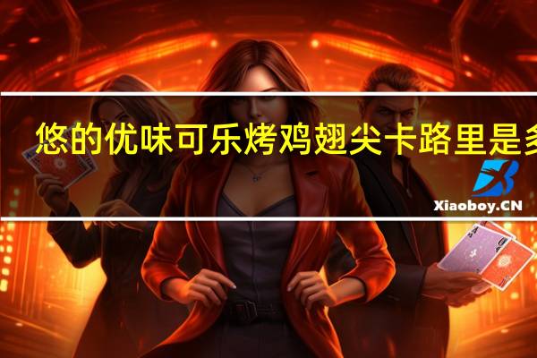悠的优味 可乐烤鸡翅尖卡路里是多少