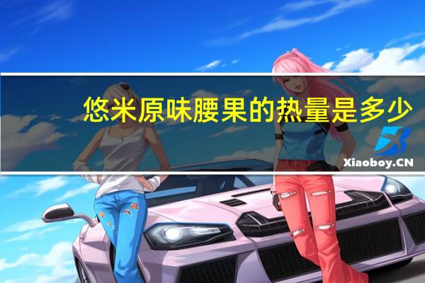 悠米 原味腰果的热量是多少