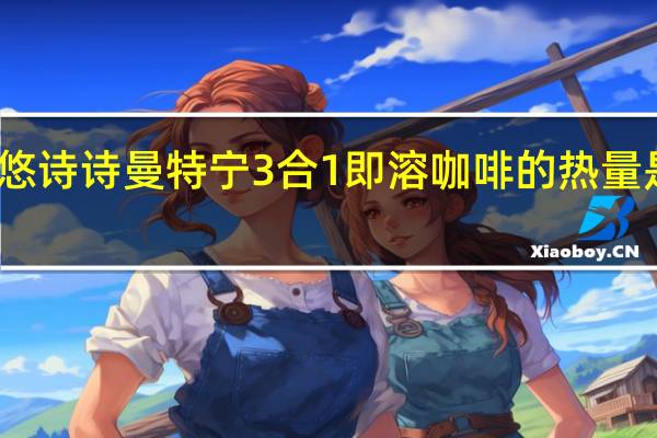 悠诗诗 曼特宁3合1即溶咖啡的热量是多少
