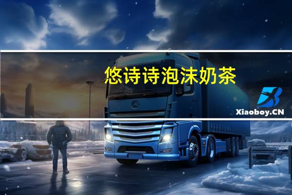 悠诗诗 泡沫奶茶(抹茶)的热量是多少