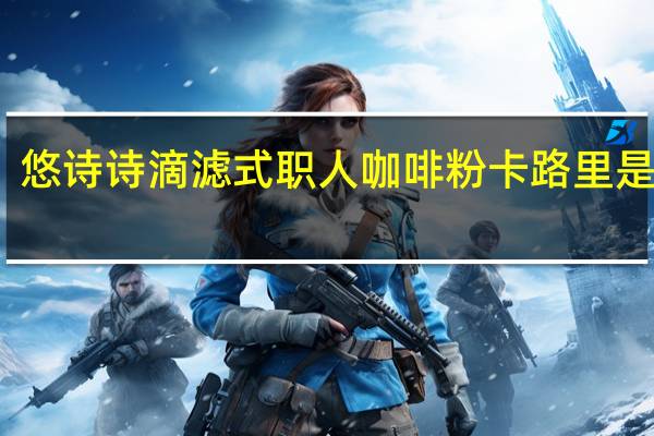 悠诗诗 滴滤式职人咖啡粉卡路里是多少