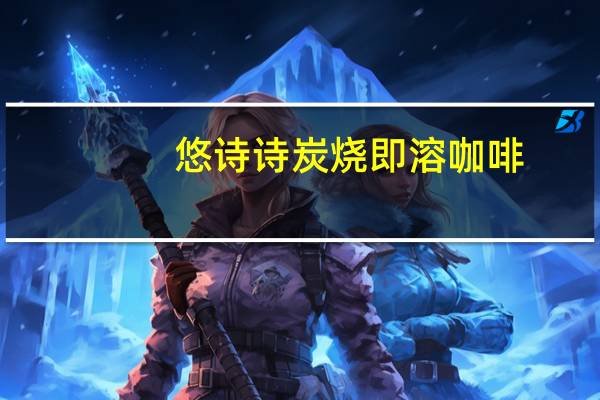 悠诗诗 炭烧即溶咖啡(瓶装)的热量是多少