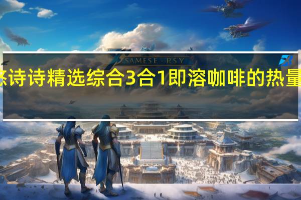 悠诗诗 精选综合3合1即溶咖啡的热量是多少