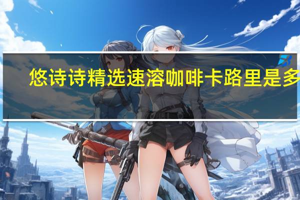 悠诗诗 精选速溶咖啡卡路里是多少