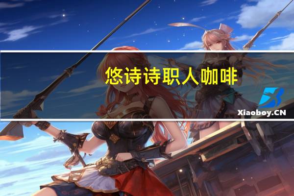 悠诗诗 职人咖啡(大师咖啡)的热量是多少
