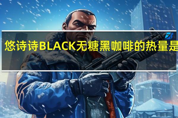 悠诗诗 BLACK无糖黑咖啡的热量是多少