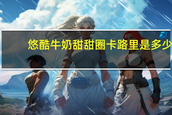 悠酷 牛奶甜甜圈卡路里是多少