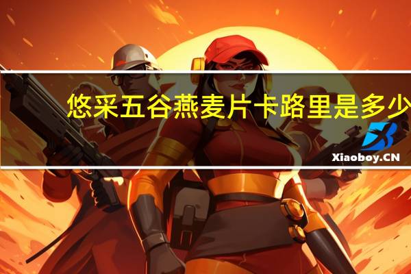 悠采 五谷燕麦片卡路里是多少