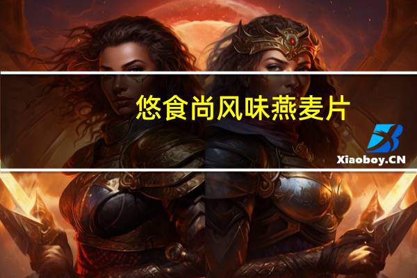 悠食尚 风味燕麦片(水果风味)卡路里是多少