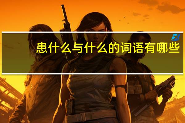 患什么与什么的词语有哪些?