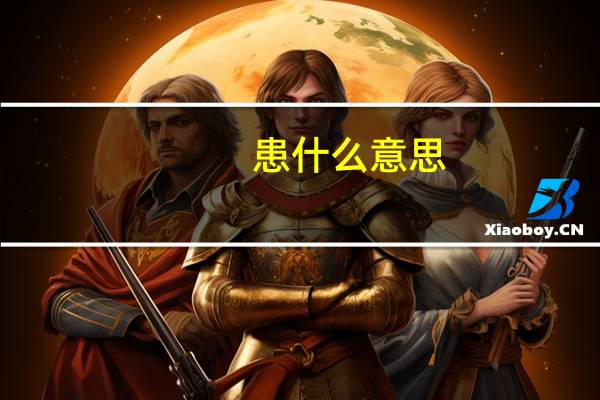 患什么意思