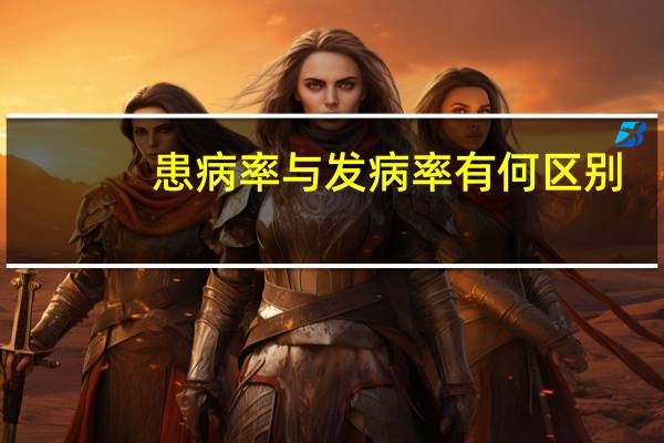 患病率与发病率有何区别