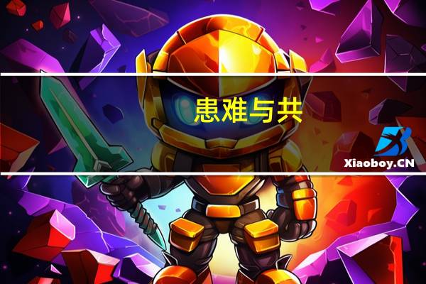 患难与共,打一字花动物