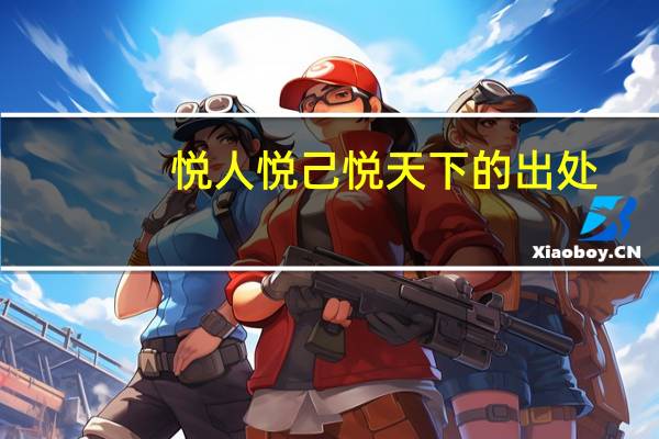 悦人悦己悦天下的出处