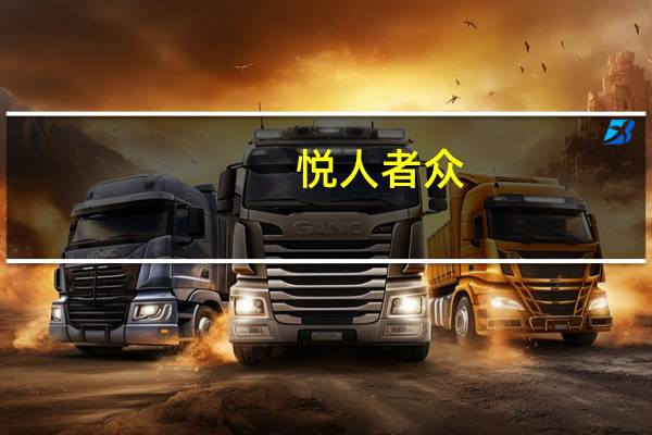 悦人者众,悦己者王.什么意思（悦）