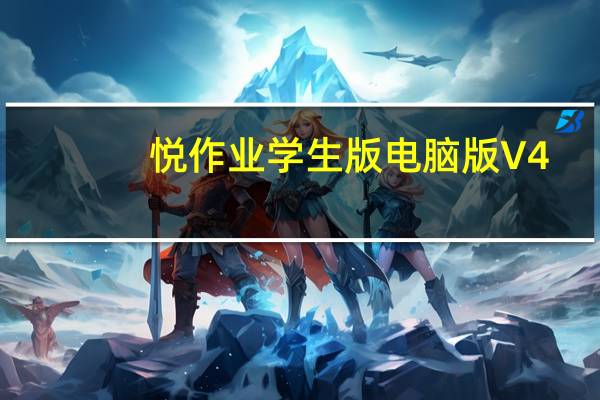 悦作业学生版电脑版 V4.9.1323 免费PC版（悦作业学生版电脑版 V4.9.1323 免费PC版功能简介）