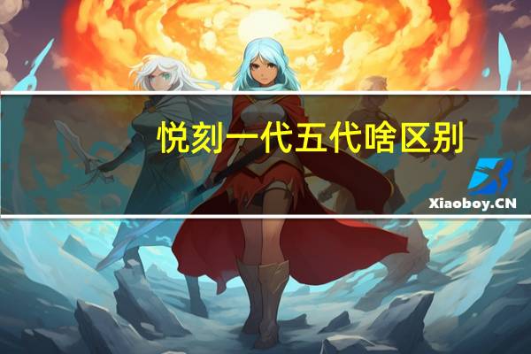 悦刻一代五代啥区别（悦刻一代到五代的区别是什么）
